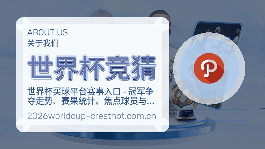 世界杯竞猜关于我们
