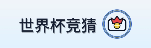世界杯竞猜-Logo